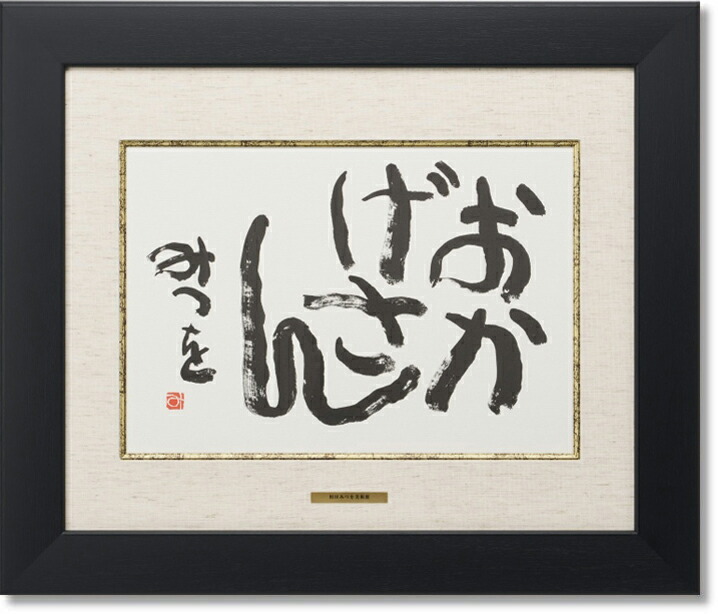 相田みつを・おかげさん（作品・詩）　お祝い　ギフト 相田みつを美術館公認額