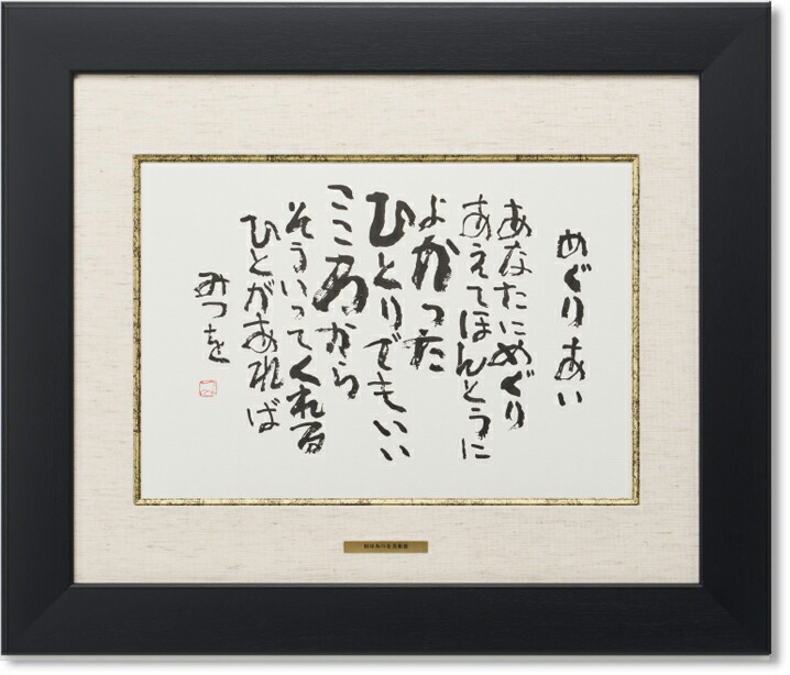 【値下げ】相田みつお書道作品 木製フレーム付き 楽天市場】相田みつを・おかげさん（作品・詩） お祝い ギフト 相田