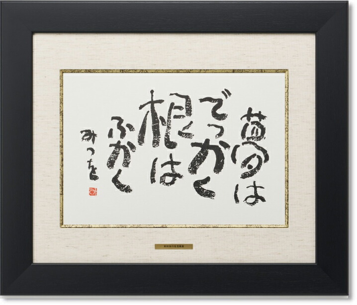 楽天市場】相田みつを・おかげさん（作品・詩） お祝い ギフト