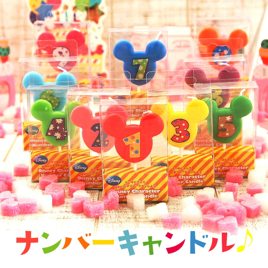 楽天市場】ろうそく 誕生日 数字 / ディズニーキャラクター ナンバー