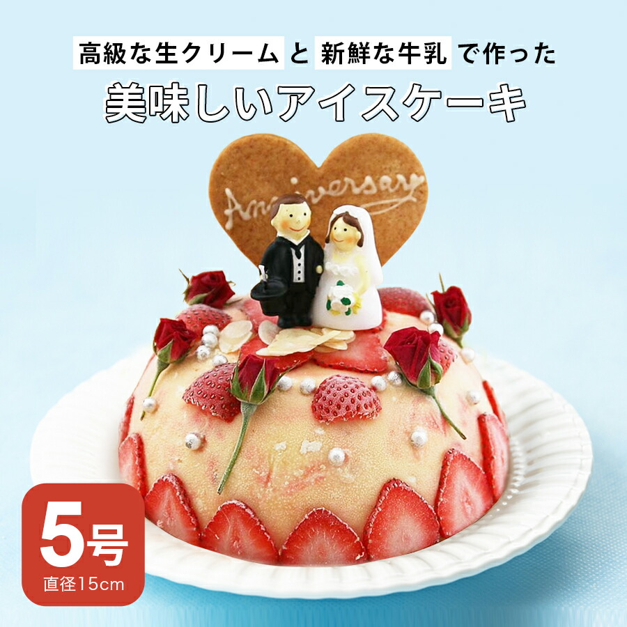 アイスケーキ 送料無料 結婚記念日 ケーキ アニバーサリーアイスケーキ ギフト スイーツ 記念日 ウエディングケーキ 結婚 祝い アイスクリームケーキ 結婚祝い プレゼント 両親 食べ物 アイスクリーム