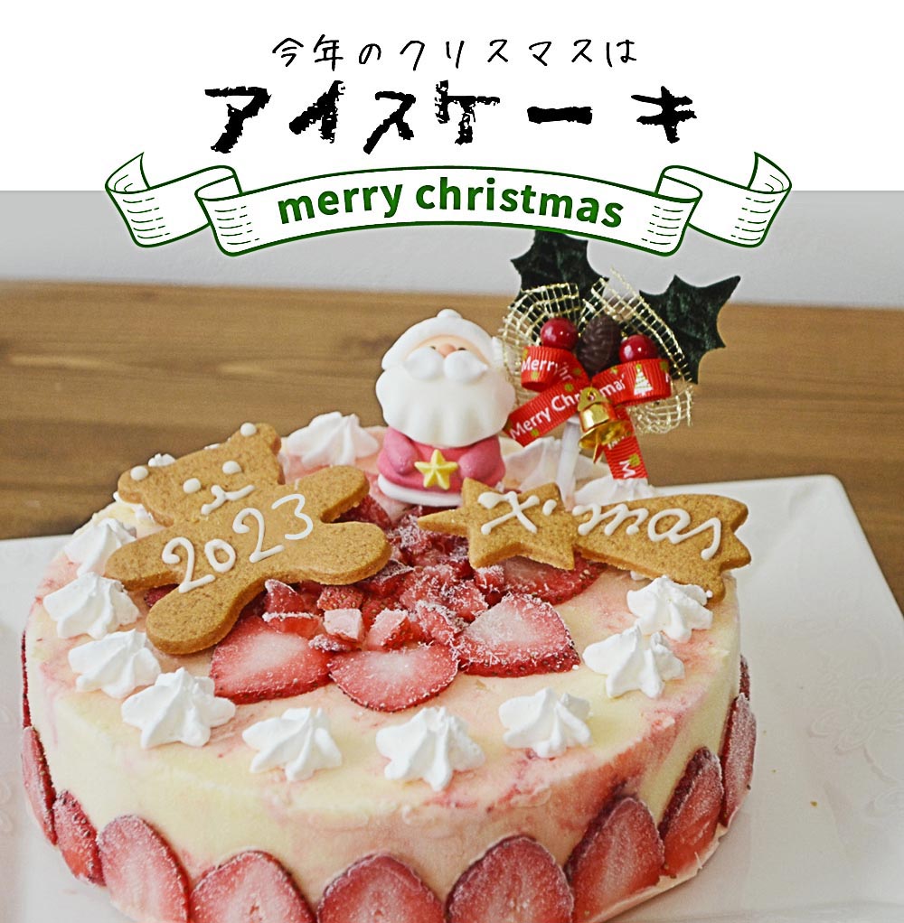 楽天ランキング1位 クリスマスアイス アイスケーキ 6号 送料無料 クリスマス 大型サイズ 6人 8人用 アイスクリームケーキ 苺のミルフィーユ アイスケーキ6号 クリスマスケーキ スライスした苺 アイスクリーム ギフト アイス ケーキ