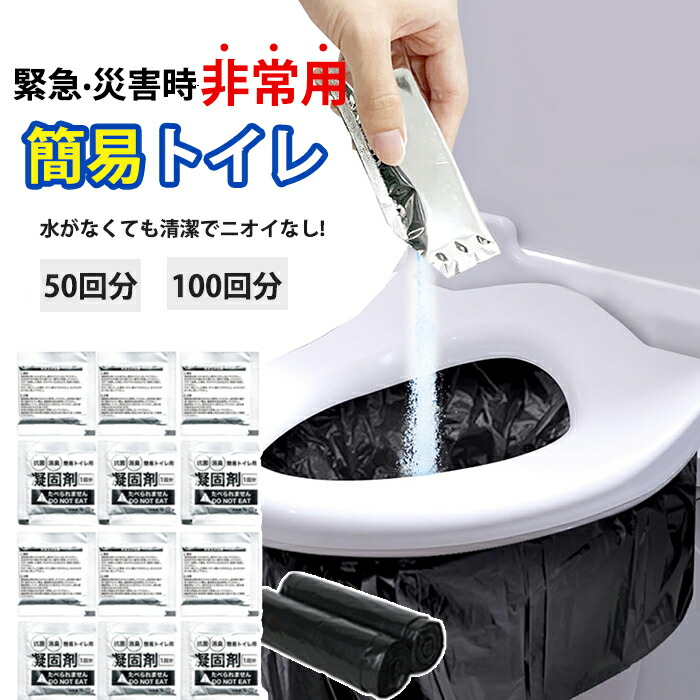 簡易トイレ 非常用トイレ 100回 防災 15年保存 防災グッズ 携帯トイレ 災害用トイレ 介護用 携帯用トイレ 災害グッズ トイレ 半永久 大便対応 介護 備蓄 アウトドア 台風 洪水 災害時 断水時 簡単使用 長期保存 消臭凝固剤 汚物袋付