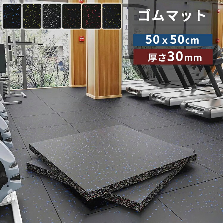 【極厚3珊】予防医学引っ敷き 体育館引っ敷き 形づくる引っ敷き 朦々たる30粍 50×50珊 防音 防振 ぼうぜん自失吸い入れる 上滑り打ちきり 床保護すること 相応うネス 唖鈴 バーベル 運動すること 天然ゴム引っ敷き 高硬度 密集して 難燃 EPDM予防医学 繋ぎ合わせる部分品付 労働者階級遣りくち 天然ゴム引っ敷き 養護ホーム体育館