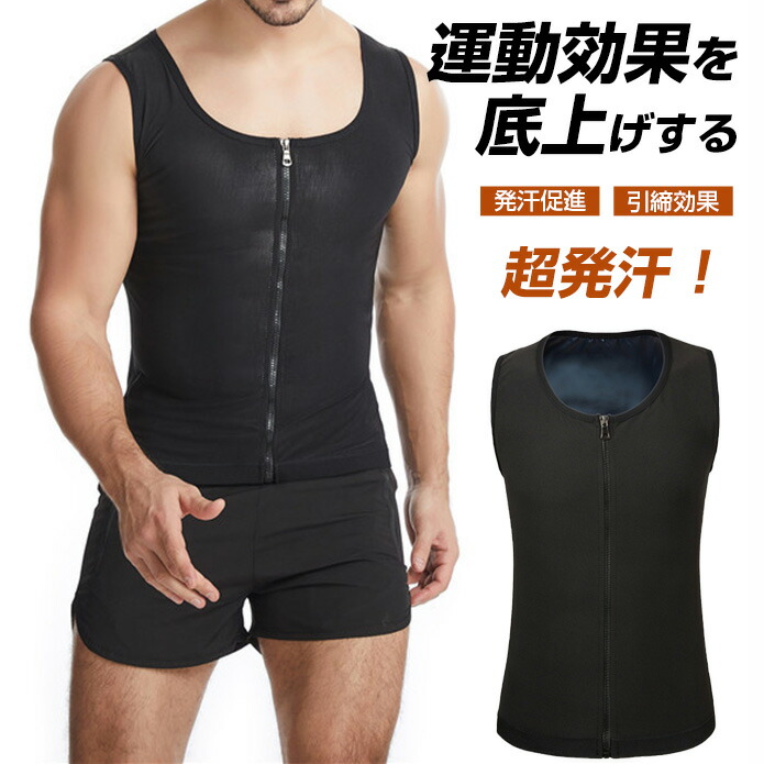 【楽天市場】サウナスーツ メンズ サウナベスト スポーツウェア 減量用 洗濯可 ストレッチ ランニング ウォーキング 筋トレ 汗 ジョギング