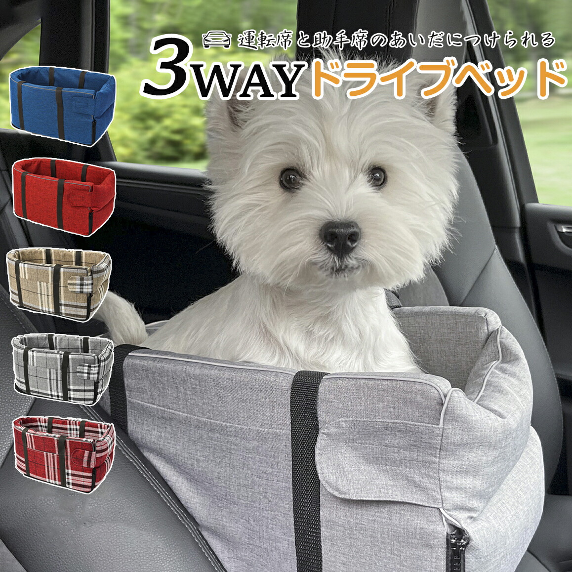 VETRESKA ドライブシート キャリー　ドライブボックス　ドライブベッド ペット用品 ペット ドライブ ドライブボックス ドライブシート