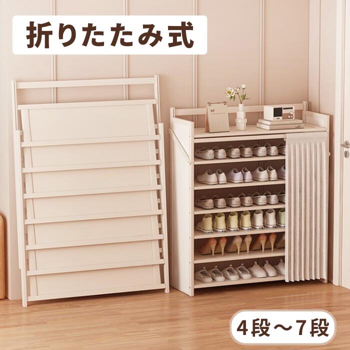 シューズラック 折りたたみ シューズボックス 下駄箱 靴箱 組立不要 省スペース 靴キャビネット スリム 折り畳み 木製 玄関収納 玄関 コンパクト 靴収納 カーテン付き クリア 防塵 軽量 通気性 持ち運びやすい 便利 組み立て簡単 しっかり|カイゲンショップ