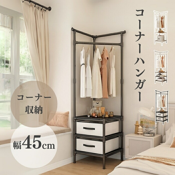 ハンガーラック コーナーハンガー 頑丈 丈夫 耐荷重 壊れない 大容量 スリム コンパクト 省スペース 室内干し 部屋干し 2段棚 3段棚 引き出し 衣替え 衣類収納 衣類 収納 白 黒 灰 ホワイト ブラック グレー シンプル かわいい 軽い 軽量