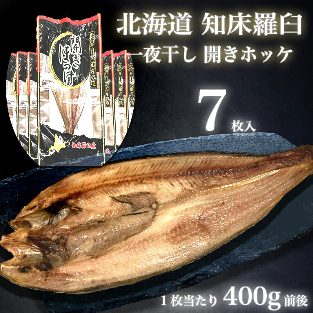北海道 知床 羅臼 一夜干し 開き ホッケ ほっけ 400g×7枚 炙り 煮付け バーベキュー