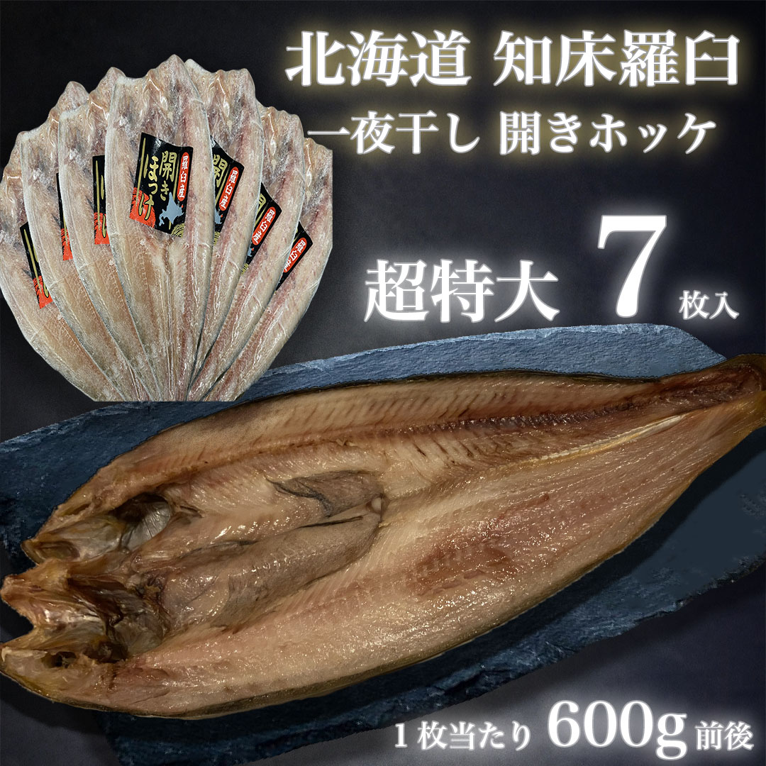 楽天市場】北海道 知床 羅臼 一夜干し 開き ホッケ ほっけ 400g×7枚