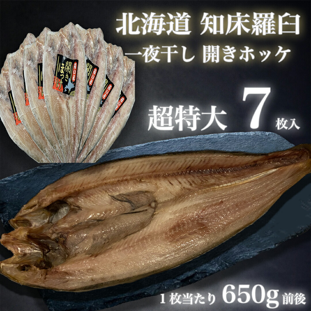 北海道 知床 羅臼 一夜干し 開き ホッケ 特大 ほっけ 650g×7枚 炙り 煮付け バーベキュー