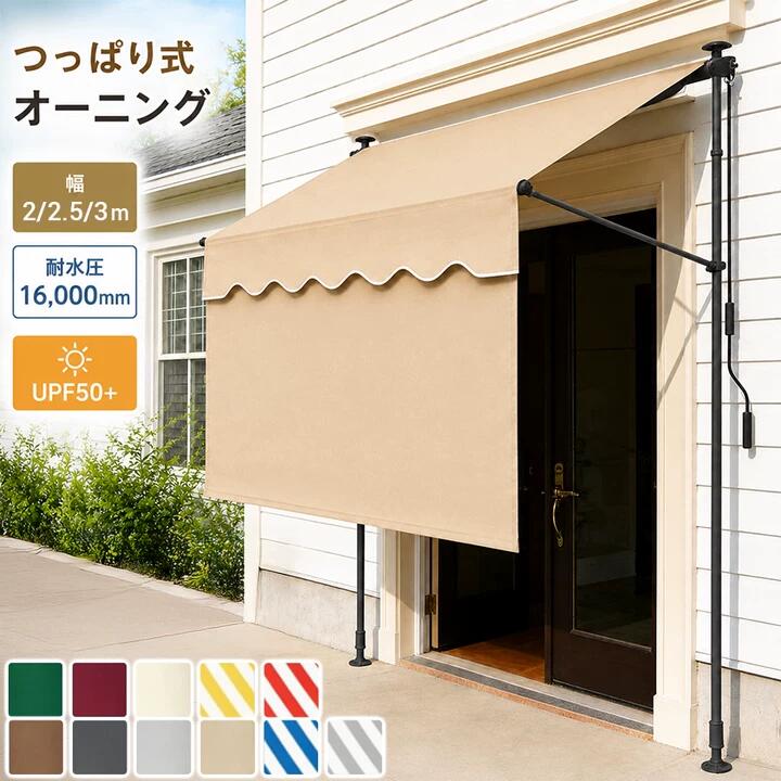 【6/6 19:00まで 500円OFFクーポン券】 日よけ 日よけ 突っ張り 雨覆い 前幕つき つっぱり式 オーニングテント 日がさ 庭  大型 雨よけ  uv取りすてる 日おおい 渦巻き式 回廊 露台 中庭 独立独歩 露天 窓 太陽の光打つ手 暑さ打つ手 包みかくし撥水 遮熱 遮光  園地