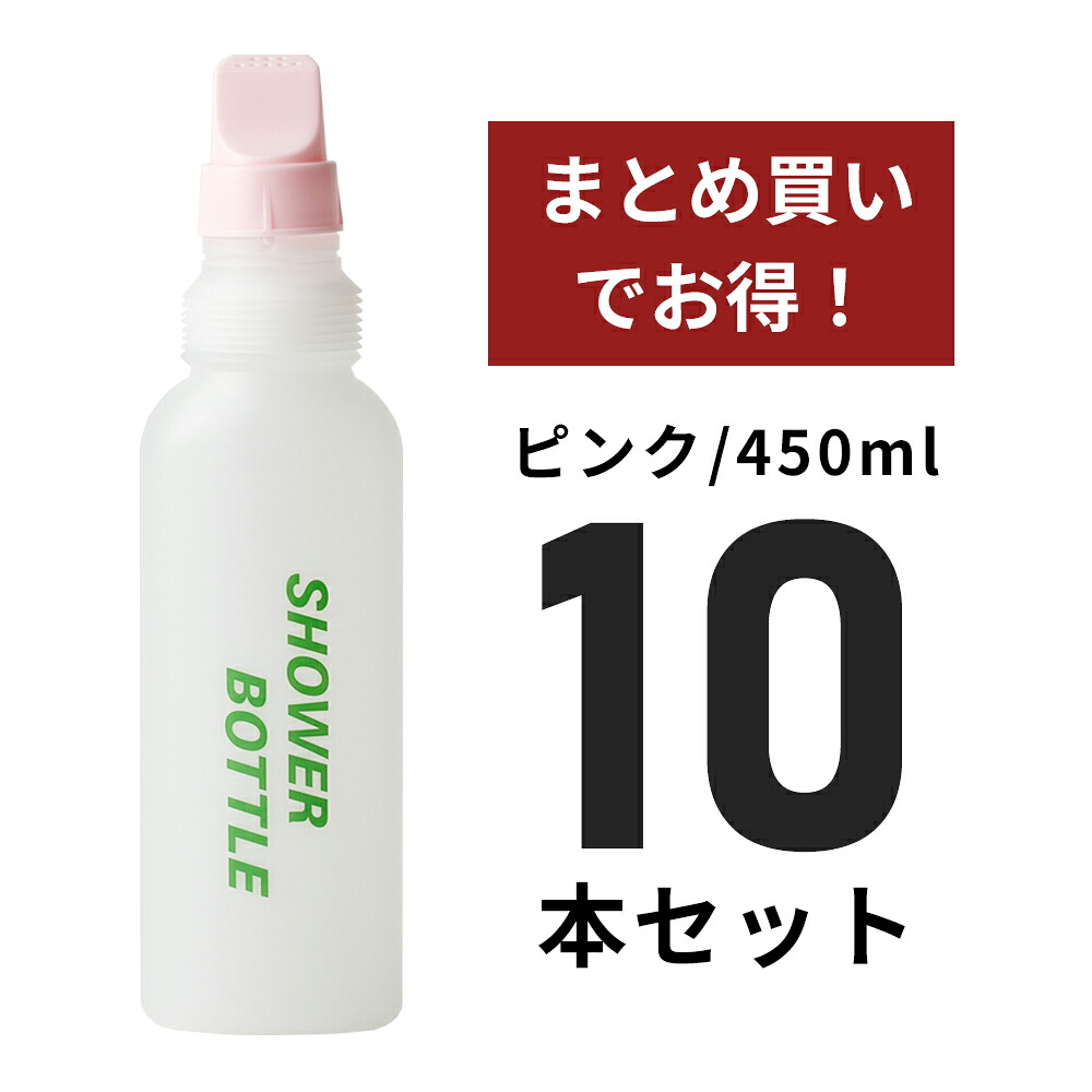 【全国貨物輸送無料】シャワー瓶（450ml）10本仕掛ける サクラ色【定番 一般受け アルファ医学的 目あたらしい商いもの 自社生み出すこと 国内生み出すこと 安全性のある楽になること シャワー 室内用便器 おしり 洗御居処 洗い濯ぎ瓶 洗い濯ぎ器 スッキリ もの堅い 健康方備品 介護 助けになる 排泄物世話をする 愛玩動物 犬 おほっつき歩く ホスピタル 創業】
