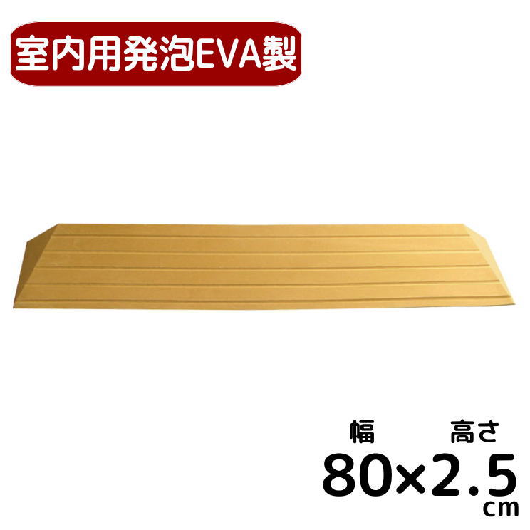 注目ショップ 限定品 室内用段差解消スロープ 置くだけ簡単設置 タッチスロープ発泡EVA製 車いす対応 TS80-25 シンエイテクノ designufabet.com designufabet.com
