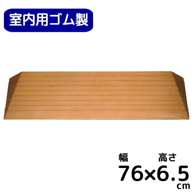 シンエイテクノ 室内用　段差解消スロープ　ダイヤスロープ 幅７６cm×高さ６．５cm　送料無料 硬質ゴム製すべり止め付き 段差プレート つまづき 階段 ルンバ お掃除ロボット バリアフリー 車いす
