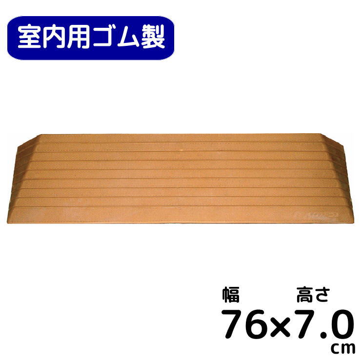 シンエイテクノ 室内用　段差解消スロープ　ダイヤスロープ 幅７６cm×高さ７．０cm　送料無料 硬質ゴム製すべり止め付き 段差プレート つまづき 階段 ルンバ お掃除ロボット バリアフリー 車いす