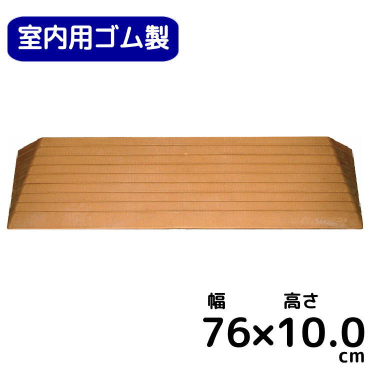 シンエイテクノ 室内用　段差解消スロープ　「ダイヤスロープ」 幅７６cm&times;高さ１０．０cm　送料無料 硬質ゴム製すべり止め付き 段差プレート つまづき 階段 ルンバ お掃除ロボット バリアフリー 車いす｜介護ショップ　ちとせ