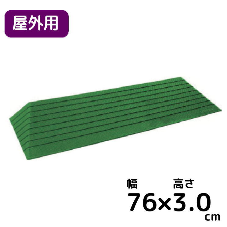シンエイテクノ 屋外用 段差解消スロープ　ダイヤスロープ 幅７６cm×高さ３．０cm【送料無料】