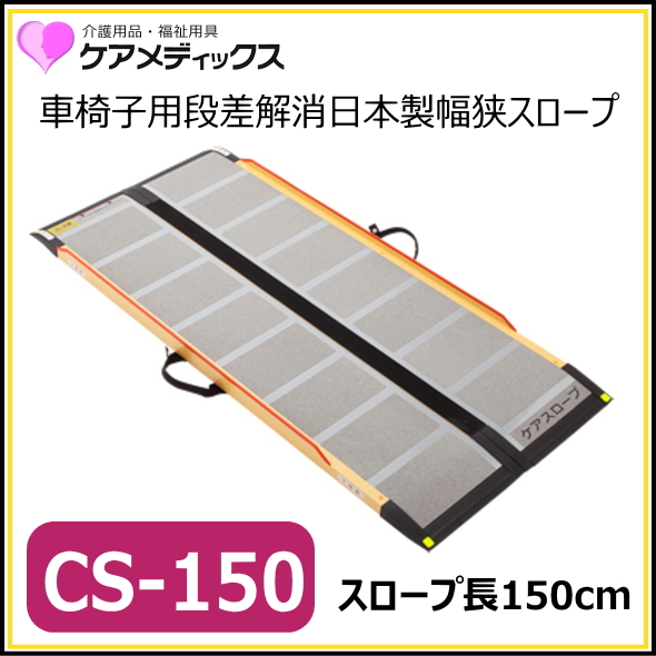 ①送料込 ケアスロープ 1.2m 120cm 高圧洗浄済 定価11万の+urbandrive