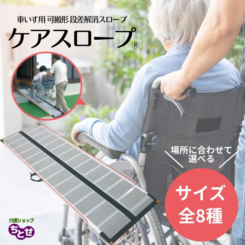 【車椅子用可搬型スロープ】 ケアスロープ 全８サイズ （ケアメディックス）【送料無料】【メーカー直送品】【代金引換決済不可】【返品交換不可】屋内・屋外兼用 日本製 段差解消 スロープ 車椅子 車いす 車椅子用スロープ 折りたたみ ケアスロープ 持ち運び 介護用スロープ