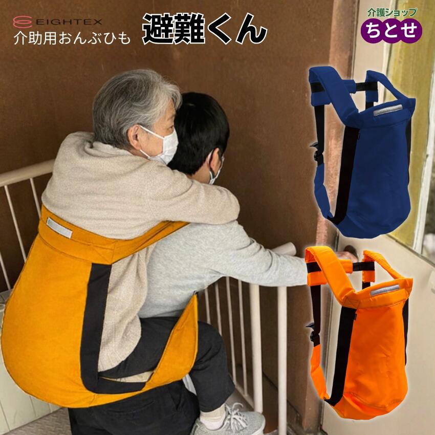 おんぶらっく 大人用 No.119 ハッピーおがわ │ 介護 おんぶ紐 防災