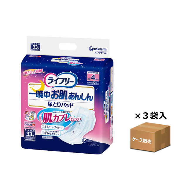 在庫限り販売終了【ケース販売】【おむつ・パッドタイプ】ライフリー 一晩中お肌あんしん尿とりパッド 夜用 吸収量600cc 排尿約4回分 28×55cm 33枚入り×３袋　内側のおむつ (ユニ・チャーム) 【送料無料】