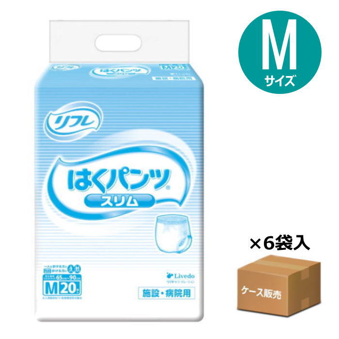 リフレ はくパンツ スリムタイプ 施設 病院用 Ｍサイズ ウエスト65〜90cm 吸収量300cc 排尿約2回分 20枚入り×６袋  リブドゥコーポレーション 往復送料無料