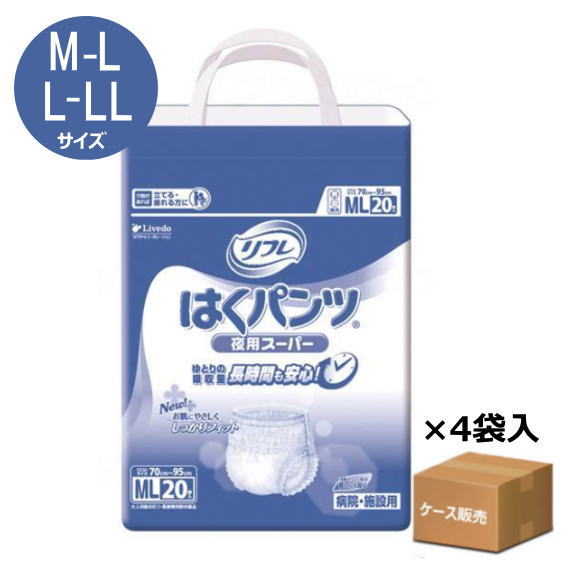 【ケース販売】【おむつ・パンツタイプ】リフレ はくパンツ 夜用スーパー 病院・施設用 吸収量800cc 排尿6回分 ML20枚入り LL18枚入り &times;４袋 (リブドゥコーポレーション) 【送料無料】まとめ買い 大人 大人用 紙パンツ 紙おむつ オムツ 大人用紙おむつ 大人用紙パンツ｜介護ショップ　ちとせ