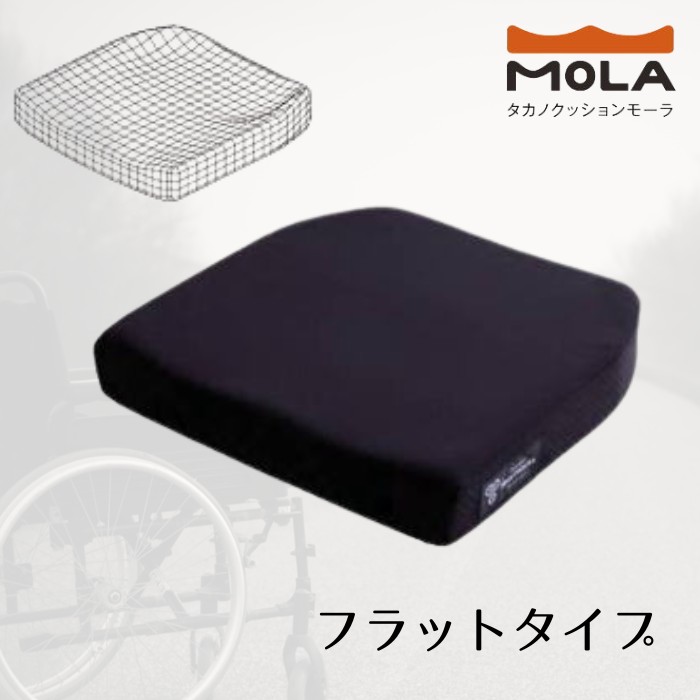 【車いす用クッション】タカノクッション MOLA フラットタイプ カバー付き ブラック TC-ML 38/40/43 3D形状のモールドウレタンフォーム 体圧分散 座位保持 モーラ （タカノ）【送料無料】
