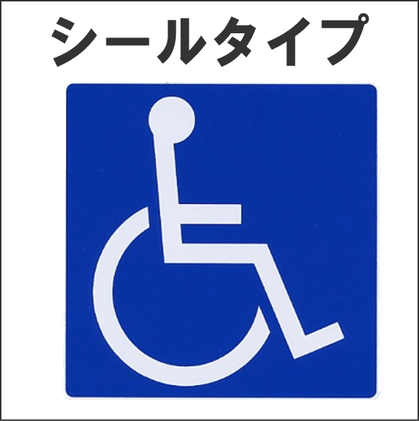 楽天市場 車いす関連備品 車いすマーク シールタイプ 12cm角 ブルー Es1 2 光 国際シンボルマーク 敬老の日 介護ショップ ちとせ