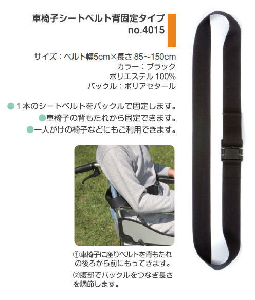 市場 車いす関連備品 車椅子シートベルト 背固定タイプ4015