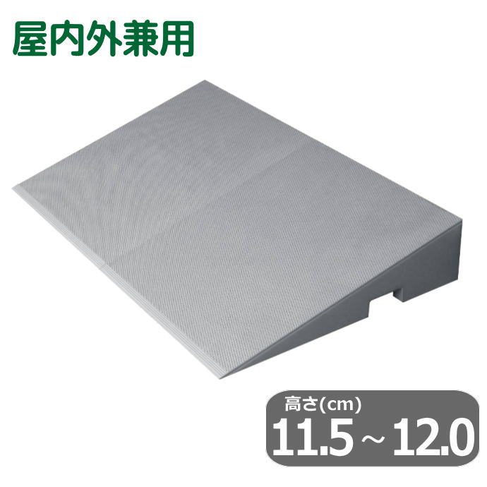 【車いす用スロープ】段差解消ダイヤスロープＦＲＰ【幅70cm×高さ11.5～12.0cm】 屋内外兼用 ガラス繊維強化プラスチック製 シンエイテクノ 【送料無料】