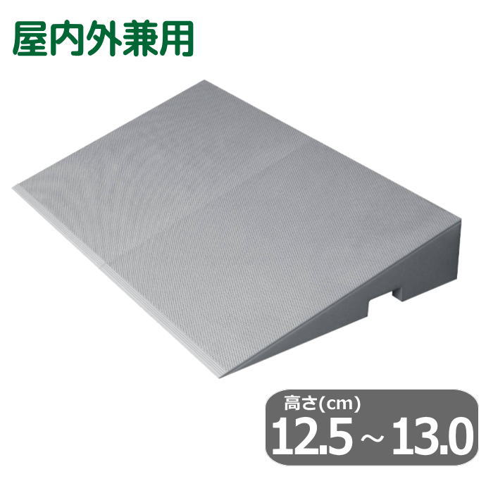 【車いす用スロープ】段差解消ダイヤスロープＦＲＰ【幅70cm×高さ12.5～13.0cm】 屋内外兼用 ガラス繊維強化プラスチック製 シンエイテクノ 【送料無料】