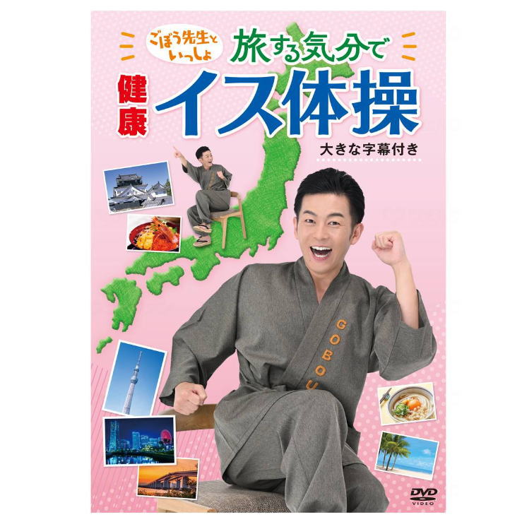 楽天市場】お得 高齢者 健康体操 R70ごぼう先生令和イス体操DVD BOX