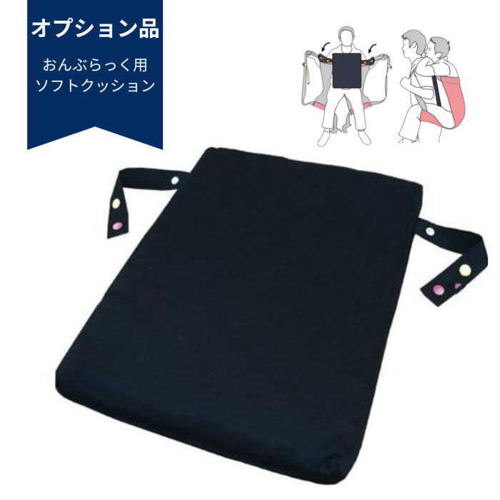 【オプション品】 おんぶらっく用 ソフトクッション メーカー品番：0117 日本製 (ハッピーおがわ) ※本体は付いていません※【メーカー直送】【代金引換決済不可】【返品・交換不可】【送料無料】