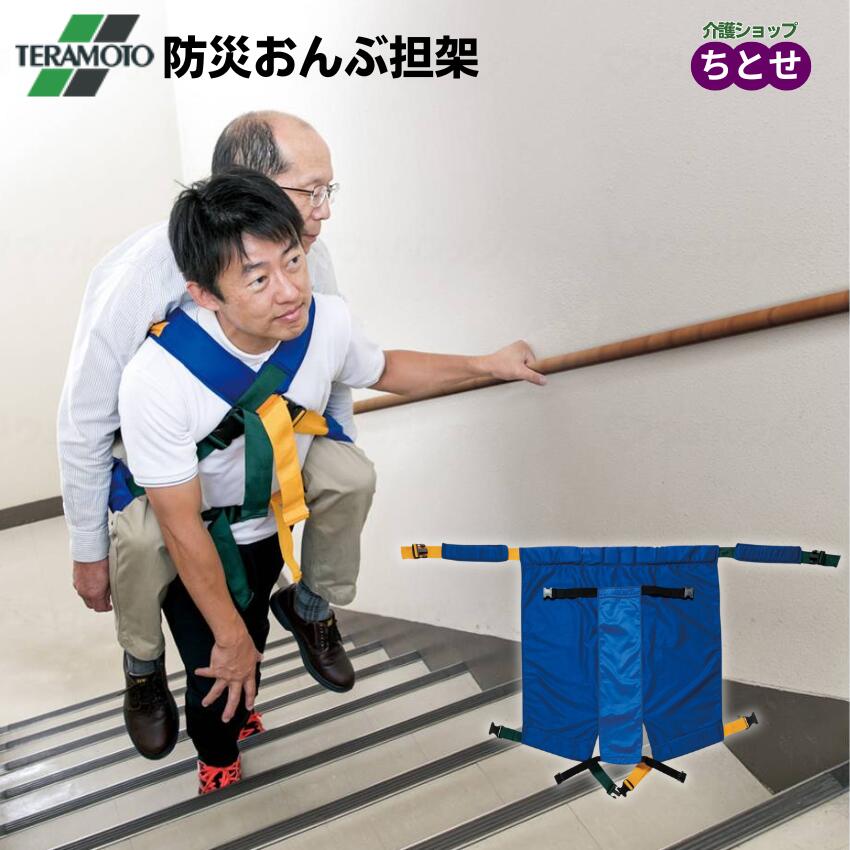 救助用おんぶひも 防災おんぶ担架 収納袋付 OT9622000 抗菌・防臭加工 介助用 おんぶひも 運搬 介護 ベルト 防災 非常時 介護用品 背負う おんぶ 災害 非常用 避難 介助 （テラモト） 【メーカー直送】【代引不可】【返品交換不可】【送料無料】｜介護ショップ　ちとせ