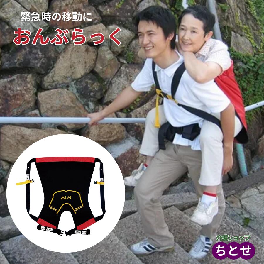 おんぶラック　背負い具 おんぶらっく (※安全背負い具・介護補助具・おんぶ補助具) 全2