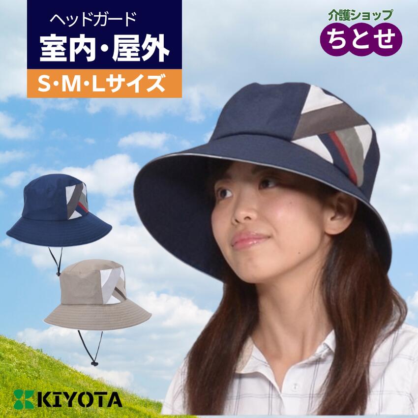 頭部保護帽子　おでかけヘッドガード セパレート クローシュタイプ 女性用　KM-3000D　S/Mサイズ ブラウン/ネイビー あごひも付き 衝撃吸収材内蔵 手洗い可能　ハット 転倒事故予防 けが予防 おしゃれ レディース　（キヨタ）【送料無料】