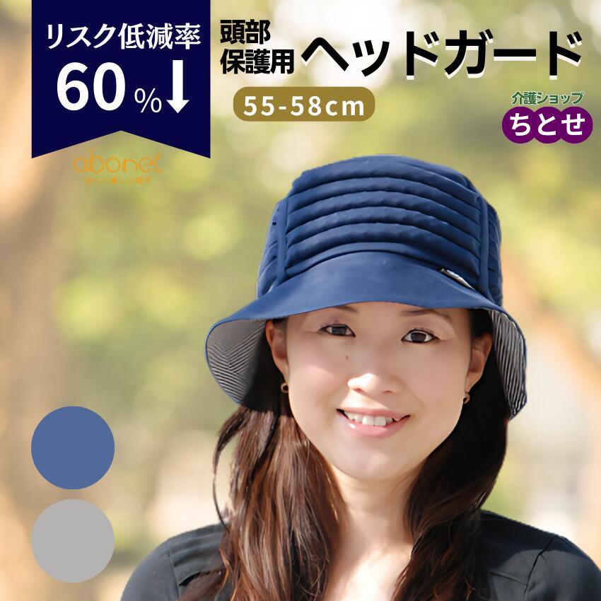 頭部保護帽子 ヘッドガード abonet+JARI アボネット ハットストライプ No.2080 ネイビー 屋外用 外出 転倒事故防止 高齢者 癲癇 衝撃吸収 おとな用 自転車 アウトドア （特殊衣料）【メーカー直送】【代引不可】【返品交換不可】※グレー完売｜介護ショップ　ちとせ