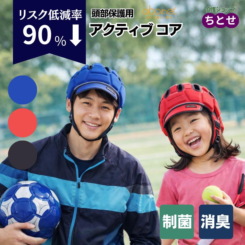 頭部保護帽子 abonet アボネット アクティブ コア No.2220 ブラック/ブルー/レッド 48～54cm/54～62cm ヘッドガード 子供 シニア 老若男女 スポーツ用 ヘッドギア ヘッドカバー 衝撃吸収 怪我防止 運動用 キッズ 緩衝 　（特殊衣料）【メーカー直送】【代引決済不可】