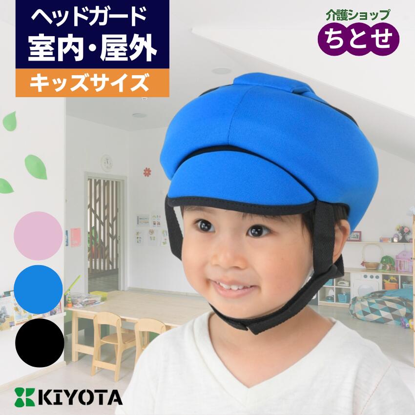 子ども用 頭部保護帽子 ヘッドガード フィット KM-30J SSサイズ 45~51cm ブラック/ブルー/ピンク ジュニア キッズ 児童 サイズ あごひも付き 丸洗い可能 ヘッドギア てんかん 発作 病気 あたまを守る (キヨタ)【送料無料】【非課税】【メーカー直送】|介護ショップ ちとせ
