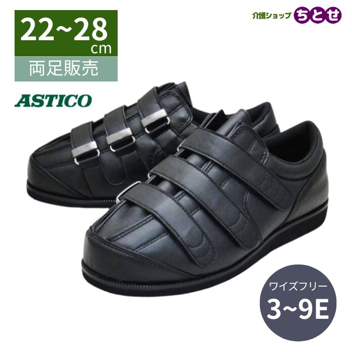 【男女兼用:22-28cm】すたこらさん ソフト59 ブラック 両足販売 (アスティコ) 屋内・屋外用 下肢装具対応シューズ　3E-9E調節可能 【送料無料】