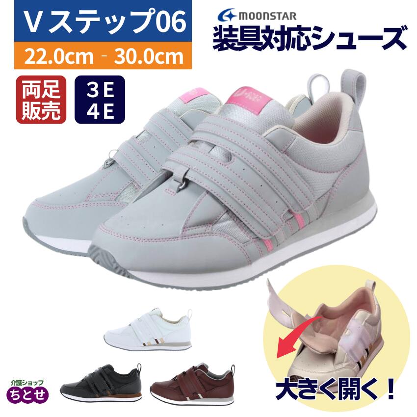 【両足22-30cm】 装具対応シューズ Ｖステップ06 3E・4E 両足販売 ブラック/ホワイト/グレー/ブラウン 出るベロ機能搭載 男女兼用 フルオープン 高さ調整インソール ゆとり設計 スニーカー 運動靴 軽量 リハビリシューズ （ムーンスター）【送料無料】装具 シューズ 介護