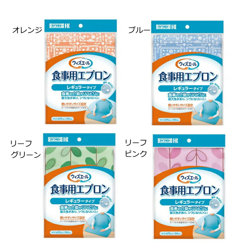 363円 世界の ウィズエール 食事用エプロン レギュラータイプ オレンジ ブルー グリーン ピンク 面ファスナー式 撥水加工 川本産業