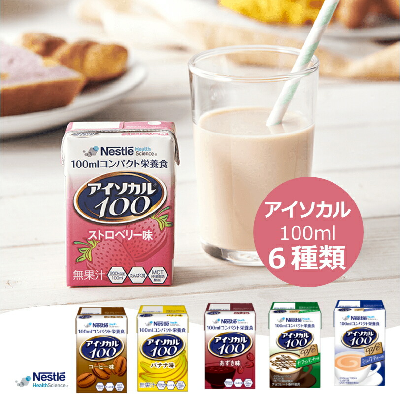 栄養補助食品 アイソカル100 6種類 100ml コーヒー ストロベリー バナナ あずき カフェモカ ミルクティー 紙パック MCT配合 ネスレ日本  軽減税率対象商品 最大96%OFFクーポン