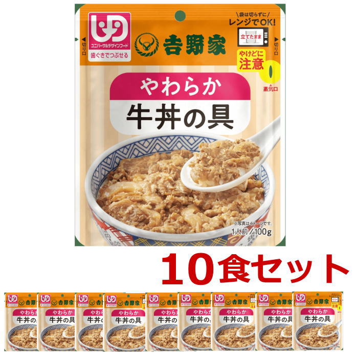 介護食 吉野家 やさしいごはんシリーズ やわらか牛丼の具 100g 10個セット 歯ぐきでつぶせる 常温保存（吉野家）［軽減税率対象商品］