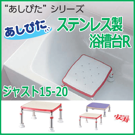 Aランク アロン化成 【送料無料】ステンレス製浴槽台R“あしぴた”ソフト