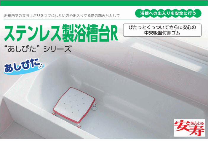 Aランク アロン化成 【送料無料】ステンレス製浴槽台R“あしぴた”ソフト