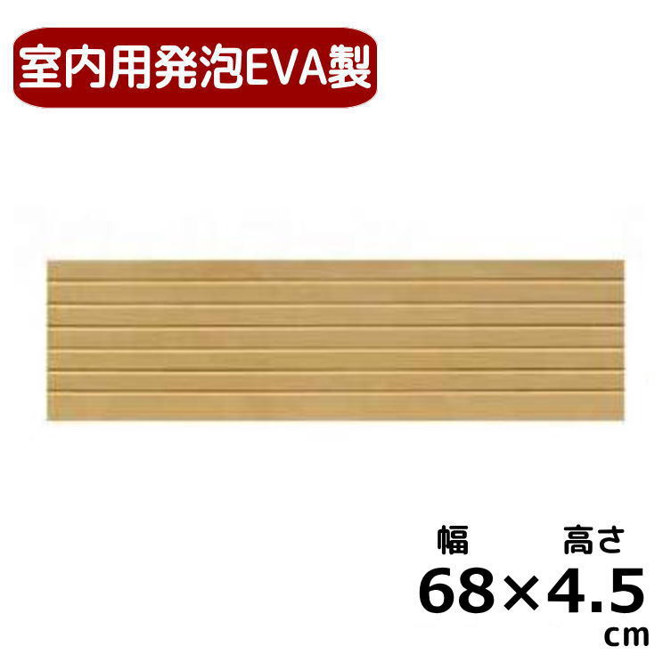 室内用段差解消スロープ 置くだけ簡単設置 タッチスロープ 幅６８cm×高さ４．５cm 角部屋 発泡EVA製 日本 車いす対応 狭い場所向け  シンエイテクノ