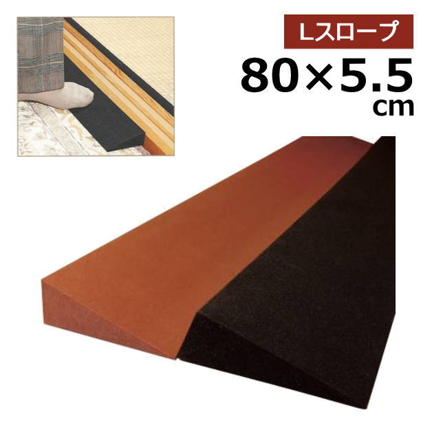 室内用段差解消スロープ 置くだけ簡単設置 Ｌスロープ 【８０cm×高さ５．５cm】ポリエチレン発泡体 日本製 車いす対応 TL-055/TL-155（レイクス21）【送料無料】車椅子 スロープ 室内 介護 段差 バリアフリー 段差スロープ プレート 段差解消スロープ つまずき防止